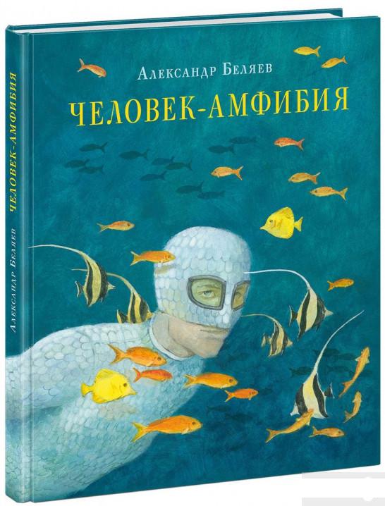 

Человек-амфибия (809217)