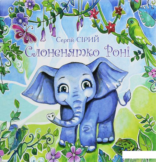 

Слоненятко Роні (1246360)