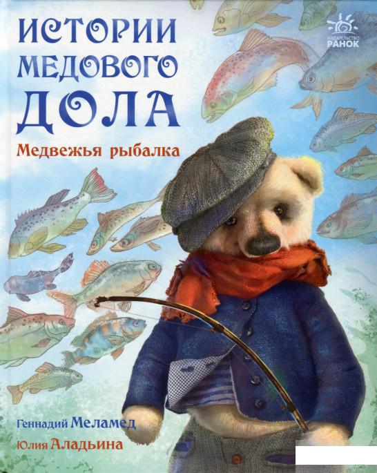 

Истории Медового Дола. Медвежья рыбалка (1289896)