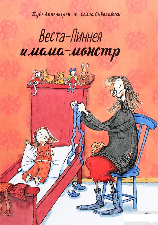 

Веста-Линнея и мама-монстр (967718)