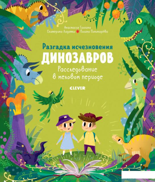 

Разгадка исчезновения динозавров. Расследование в меловом периоде (979055)