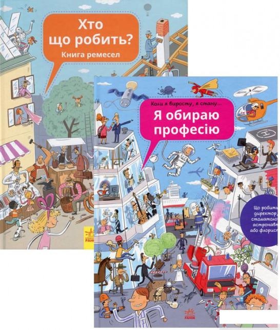 

Комплект Дітям про професії (комплект із 2 книг) (1293341)