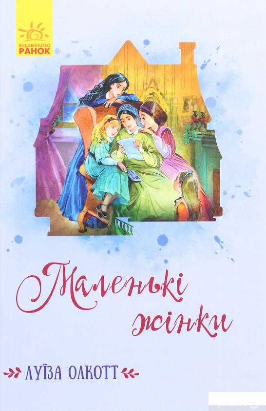 

Маленькі жінки (1292614)