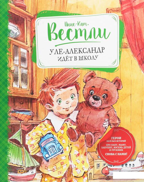 

Уле-Александр идёт в школу (1260610)