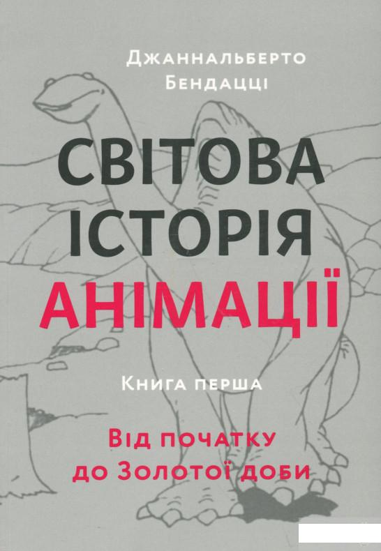 

Світова історія анімації. Книга перша. Від початку до Золотої доби (1251335)