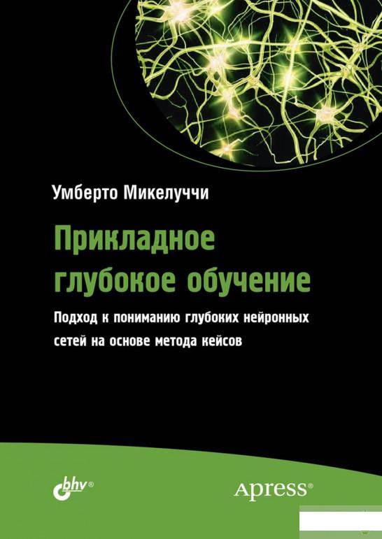 

Прикладное глубокое обучение. Подход к пониманию глубоких нейронных сетей на основе метода кейсов (1261400)