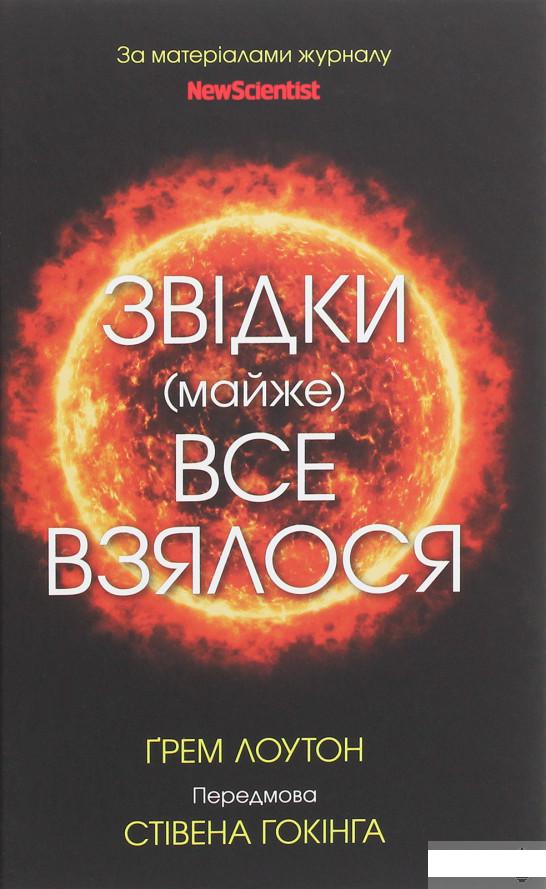 

Звідки (майже) все взялося. За матеріалами журналу New Scientist (1247749)