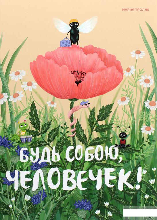 

Будь собою, человечек! (1265900)