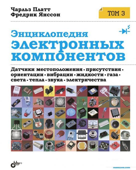 

Энциклопедия электронных компонентов. Том 3 (920246)
