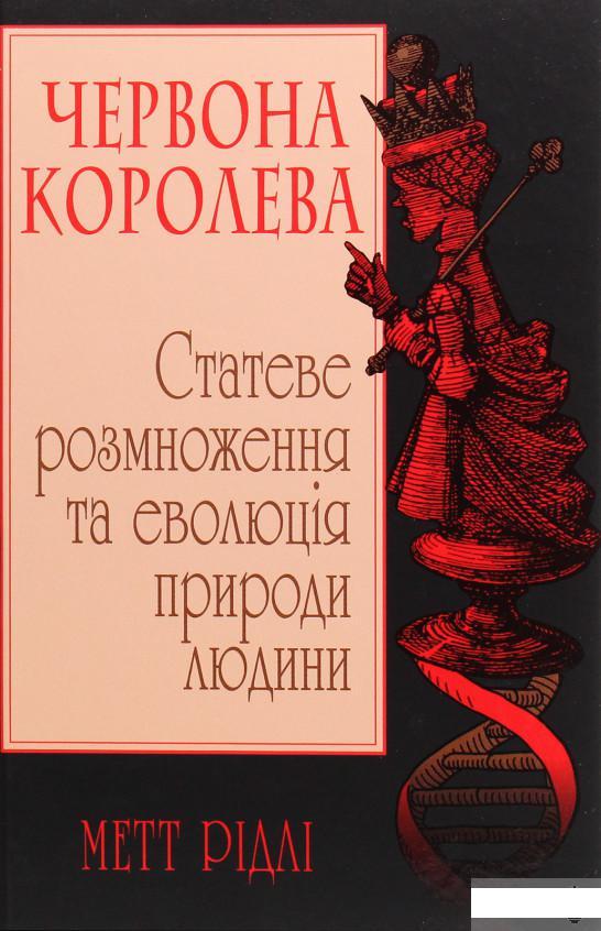 

Червона Королева. Статеве розмноження та еволюція природи людини (1262131)