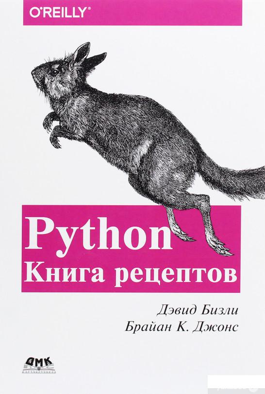 

Python. Книга Рецептов (1291026)