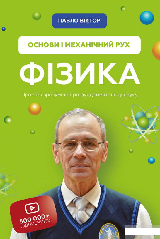 

Фізика. Основи і механічний рух (1260572)