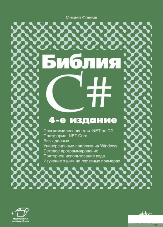 

Библия C# (1261393)