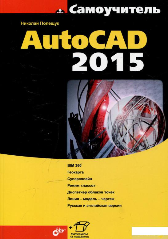 

Самоучитель AutoCAD 2015 (519950)