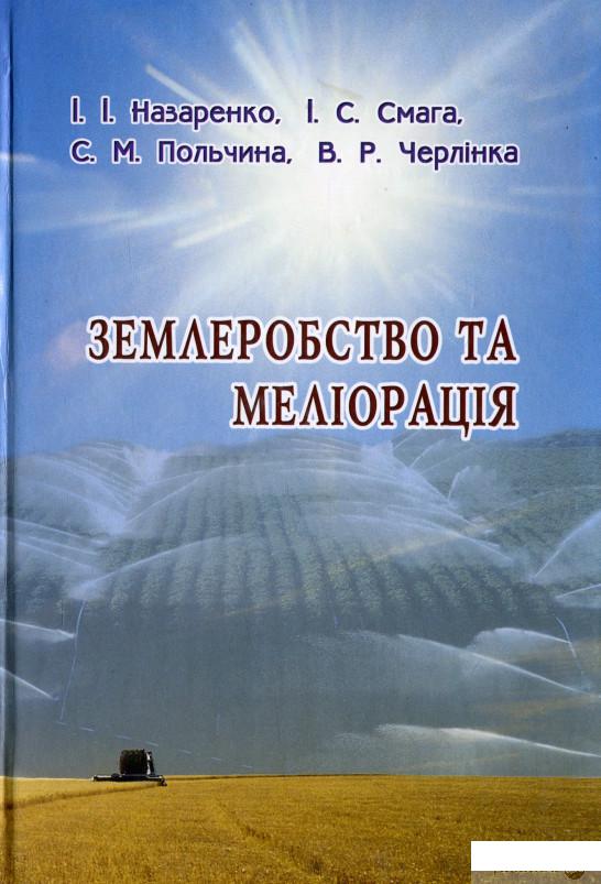 

Землеробство та меліорація (1248842)