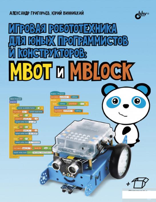 

Игровая робототехника для юных программистов и конструкторов: mBot и mBlock (896322)