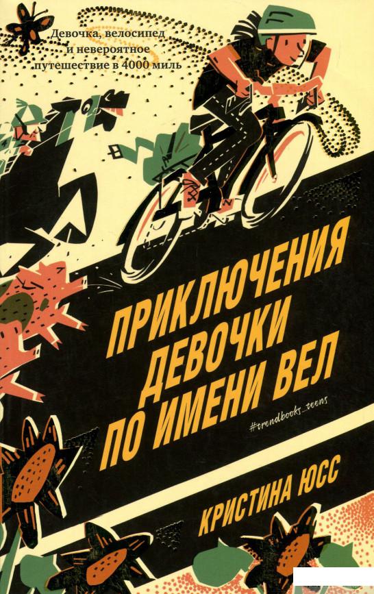 

Приключения девочки по имени Вел (922042)