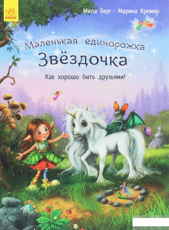 

Маленькая единорожка Звёздочка. Как хорошо быть друзьями! (1259102)