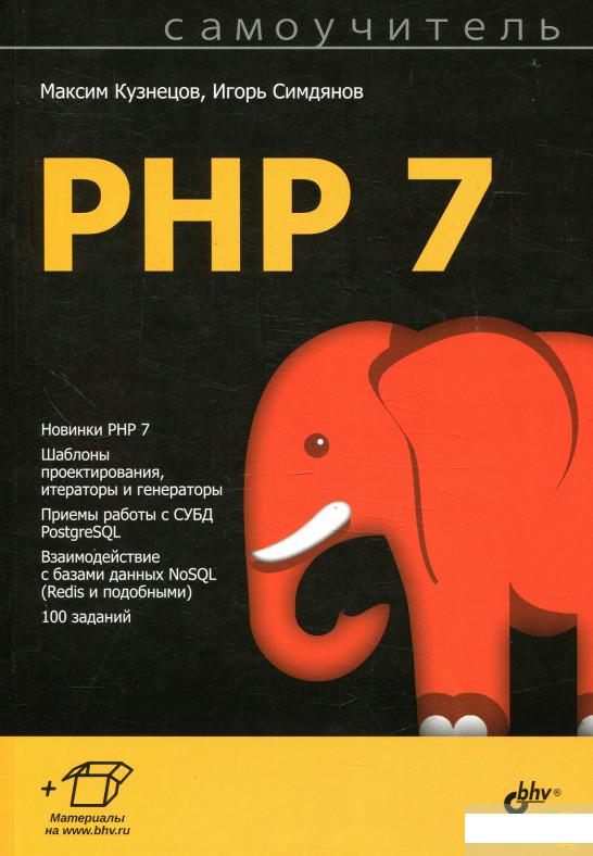 

Самоучитель PHP 7 (869088)