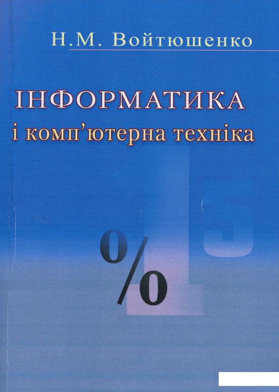 

Інформатика та комп'ютерна техніка (167457)