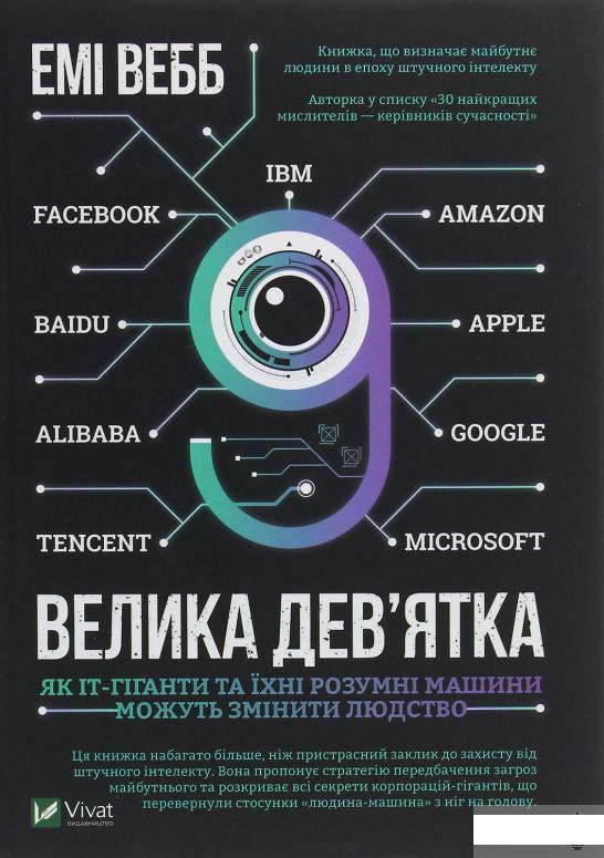 

Велика дев’ятка. Як ІТ-гіганти та їхні розумні машини можуть змінити людство (1248053)