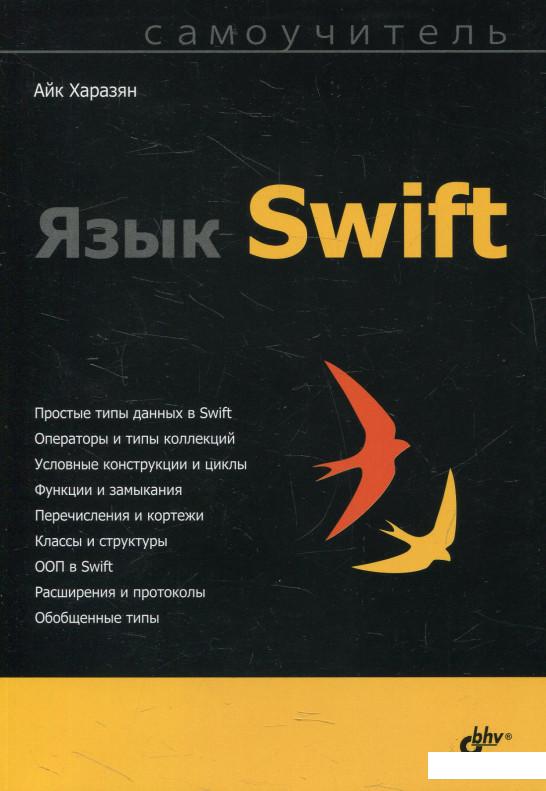 

Язык Swift. Самоучитель (576627)
