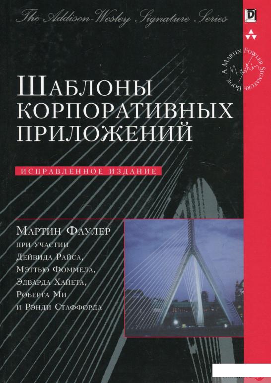 

Шаблоны корпоративных приложений (924315)