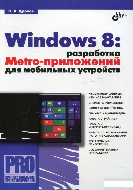 

Профессиональное программирование. Windows 8: разработка Metro-приложений для мобильных устройств (322207)