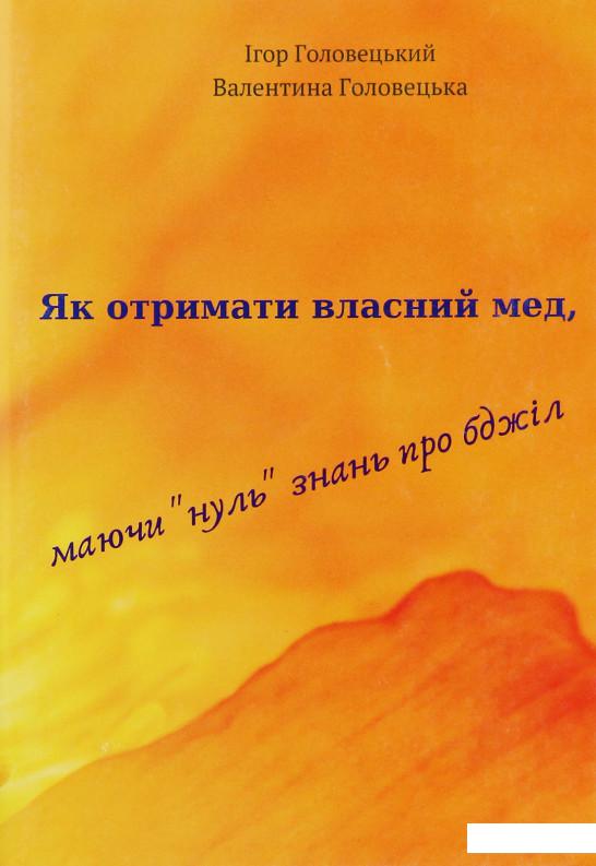 

Як отримати власний мед, маючи "нуль" знань про бджіл (1224401)