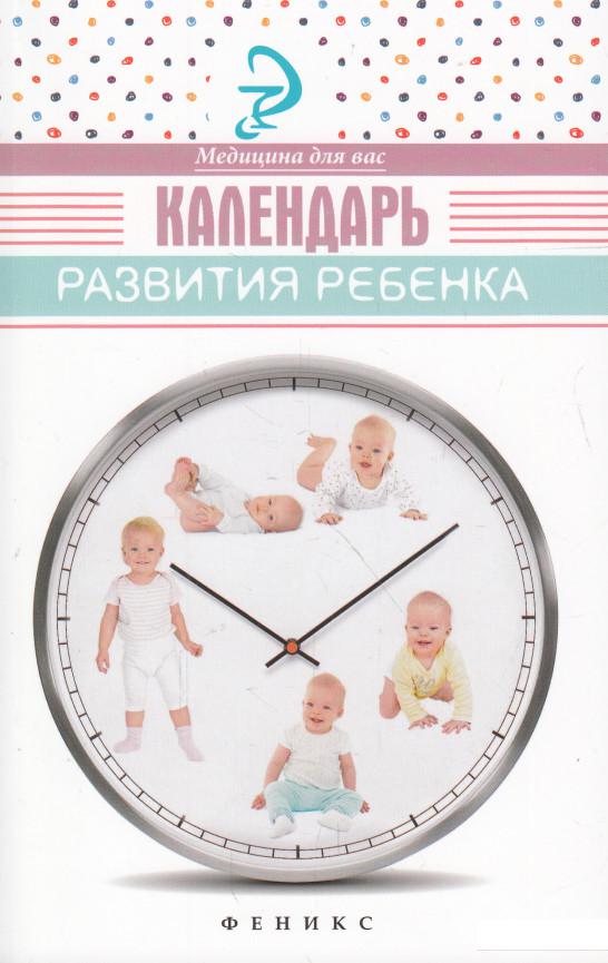 

Календарь развития ребенка (598678)