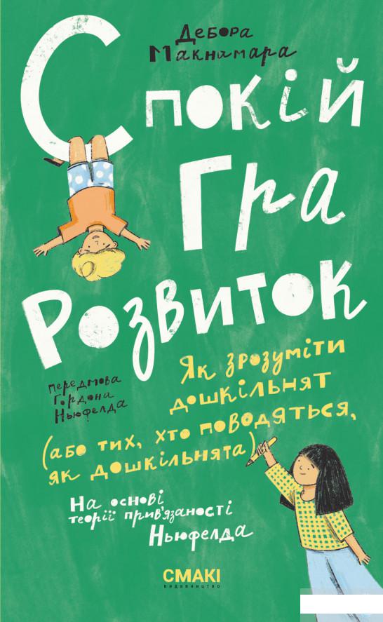 

Спокій. Гра. Розвиток (1297050)