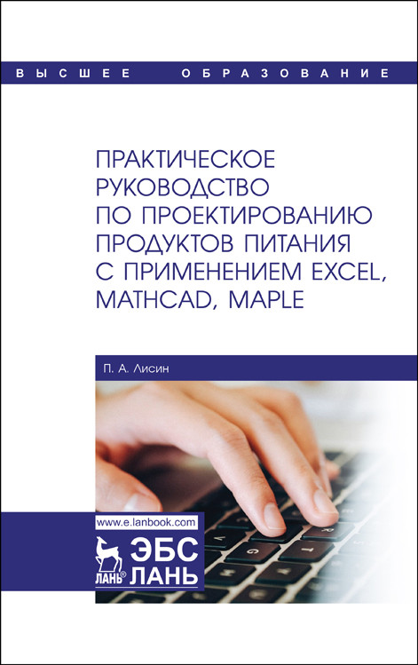

Практическое руководство по проектированию продуктов питания с применением Excel, MathCAD, Maple (4245240)