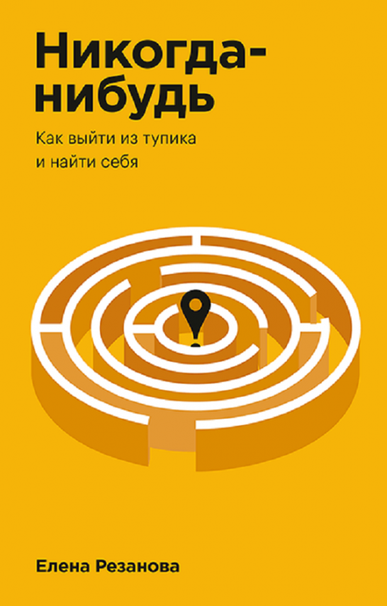 

Книга Никогда-нибудь. Как выйти из тупика и найти себя. Автор - Елена Резанова (МИФ) (2021)