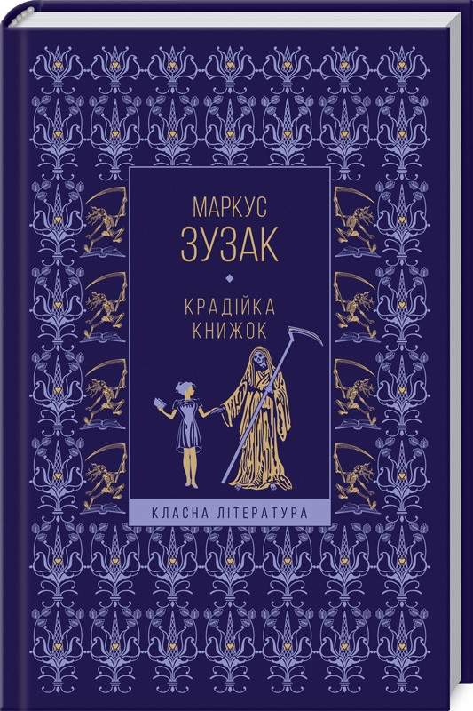 

Книга Крадійка книжок. Автор - Маркус Зузак (КСД) (фіолетова)