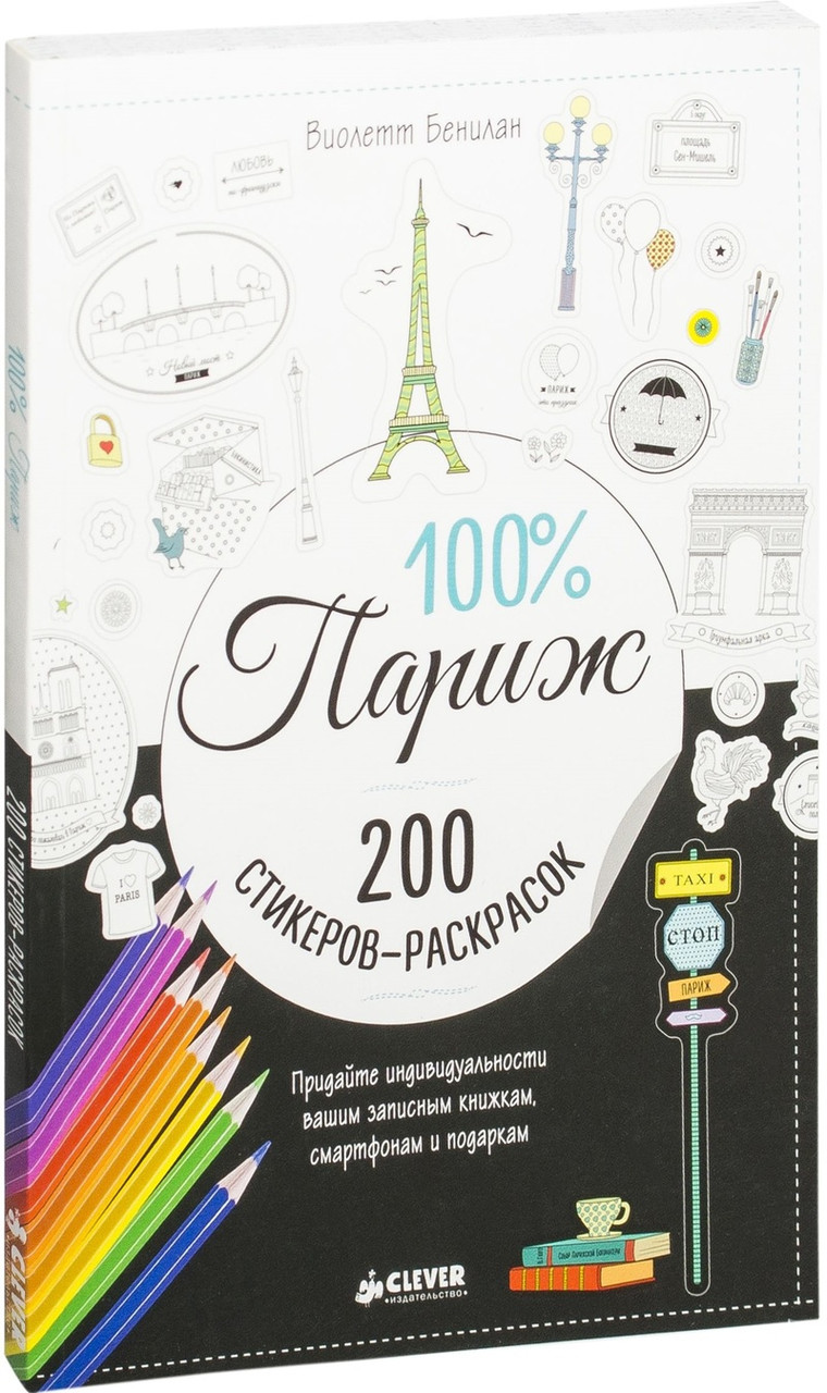 

Книга 100% Париж. 200 стикеров-раскрасок. Автор - Виолетт Бенилан (Clever)