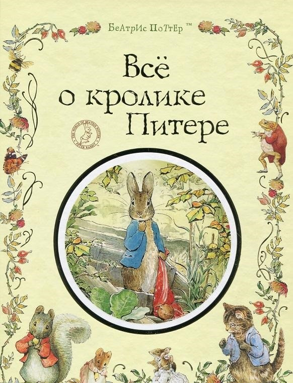 

Книга Все о кролике Питере. Автор - Беатрикс Хелен Поттер (Перо)