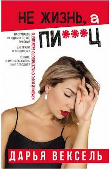 

Книга Не жизнь, а п…ц. Автор - Дарья Вексель (BookChef)
