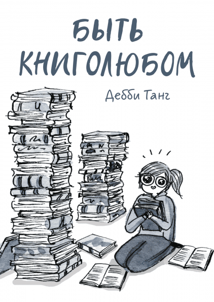 

Книга Быть книголюбом. Автор - Дебби Танг (МИФ)