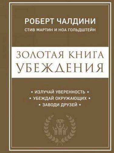 

Книга Золотая книга убеждения. Автор - Чалдини Р. (Бомбора)