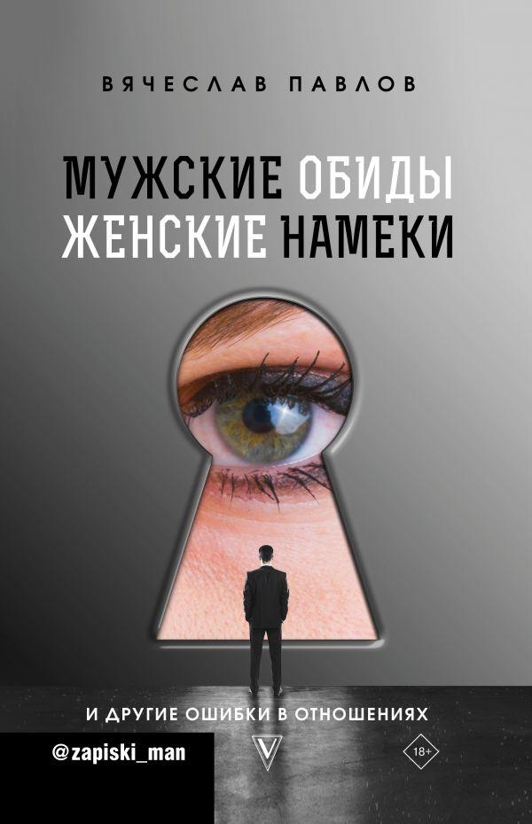 

Книга Мужские обиды, женские намеки и другие ошибки в отношениях. Автор - Павлов Вячеслав (АСТ)