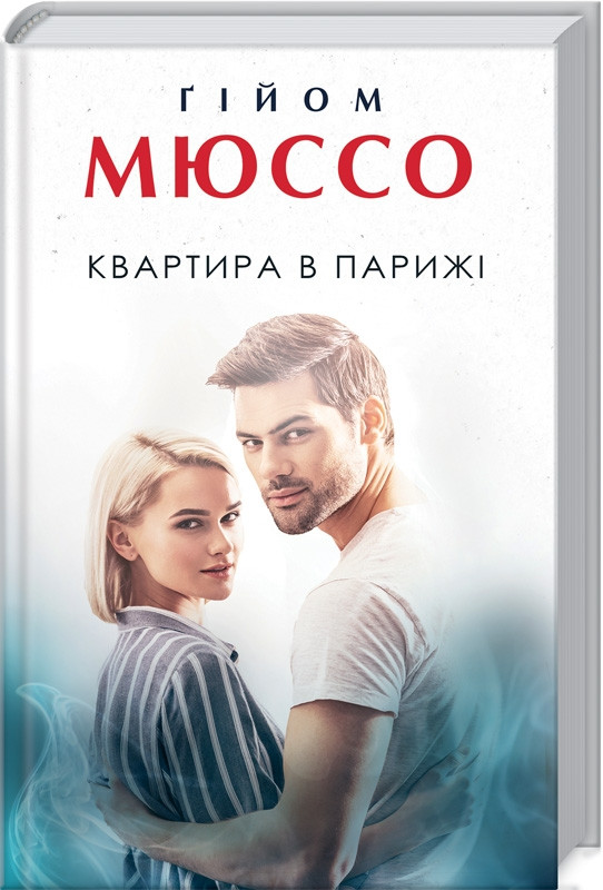 

Книга Квартира в Парижі. Автор - Гийом Мюссо (КСД)