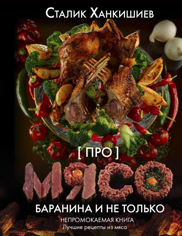 

Книга Про мясо. Баранина и не только. Авторы - Ханкишиев Сталик (АСТ)