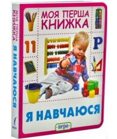 

Книга Я навчаюсь. Моя перша книжка (Перо)