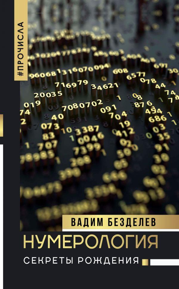 

Книга Нумерология. Секреты рождения. Автор - Безделев Вадим (АСТ)