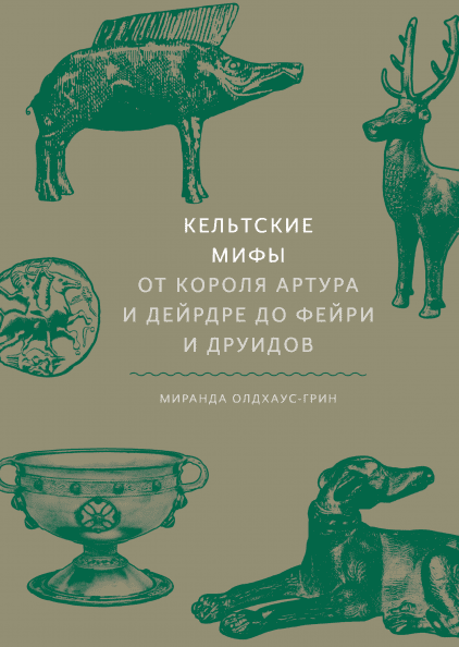 

Книга Кельтские мифы. От Короля Артура и Дейрдре до фейри и друидов. Автор - Миранда Олдхаус-Грин (МИФ) (2021)