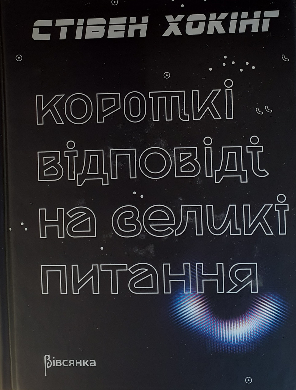 

Книга Короткі відповіді на великі питання. Автор - Стівен Хокінг (Вівсянка)