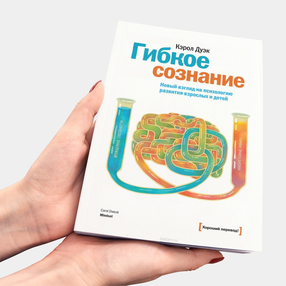 

Книга Гибкое сознание. Автор - Кэрол Дуэк (МИФ) (Белая)