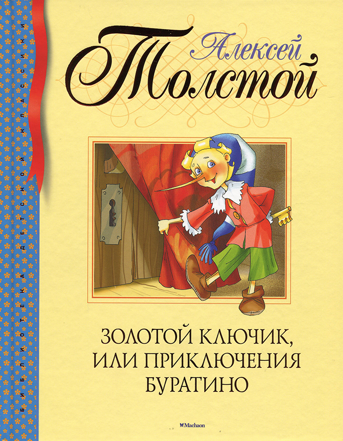 

МАХАОН Золотой ключик, или Приключения Буратино - Алексей Толстой (9785389104709)