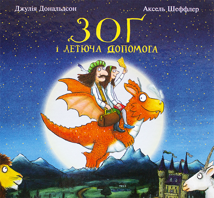

Ранок Зог і летюча допомога - Дж. Дональдсон (9786177329038) 006916
