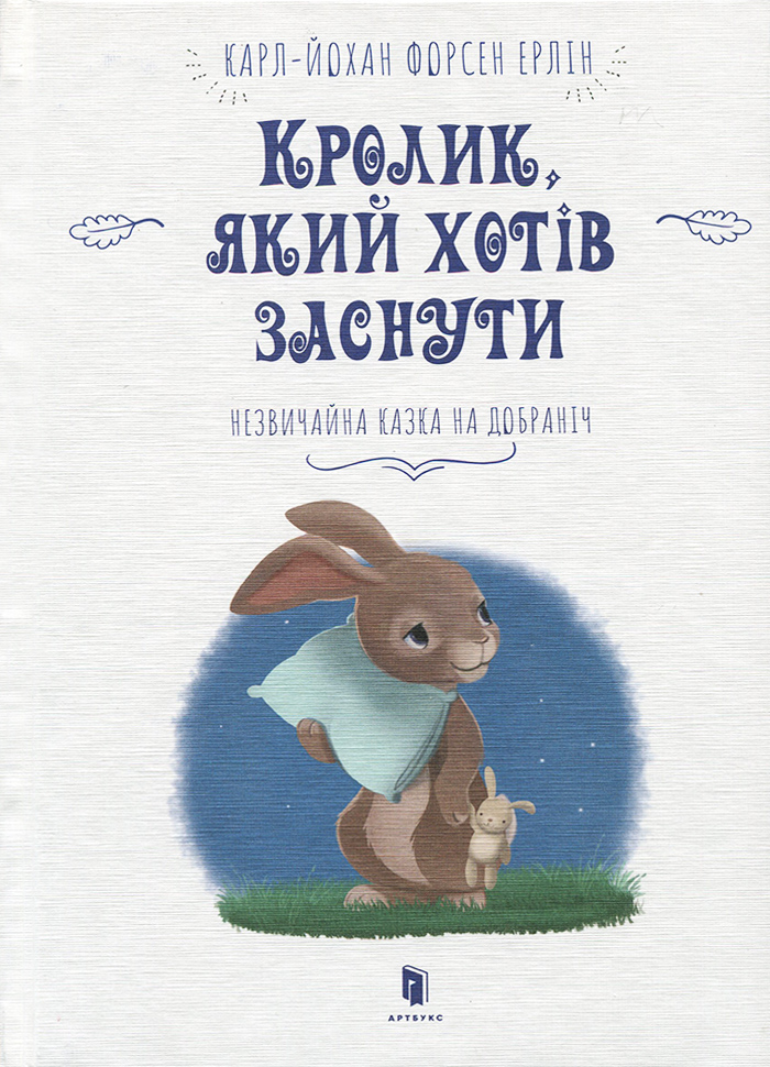 

Artbooks Кролик, який хотів заснути - Карл-Йохан Форсен Эрлин (9786177395972)